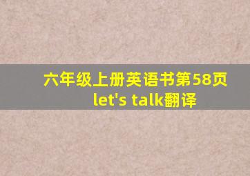 六年级上册英语书第58页let's talk翻译